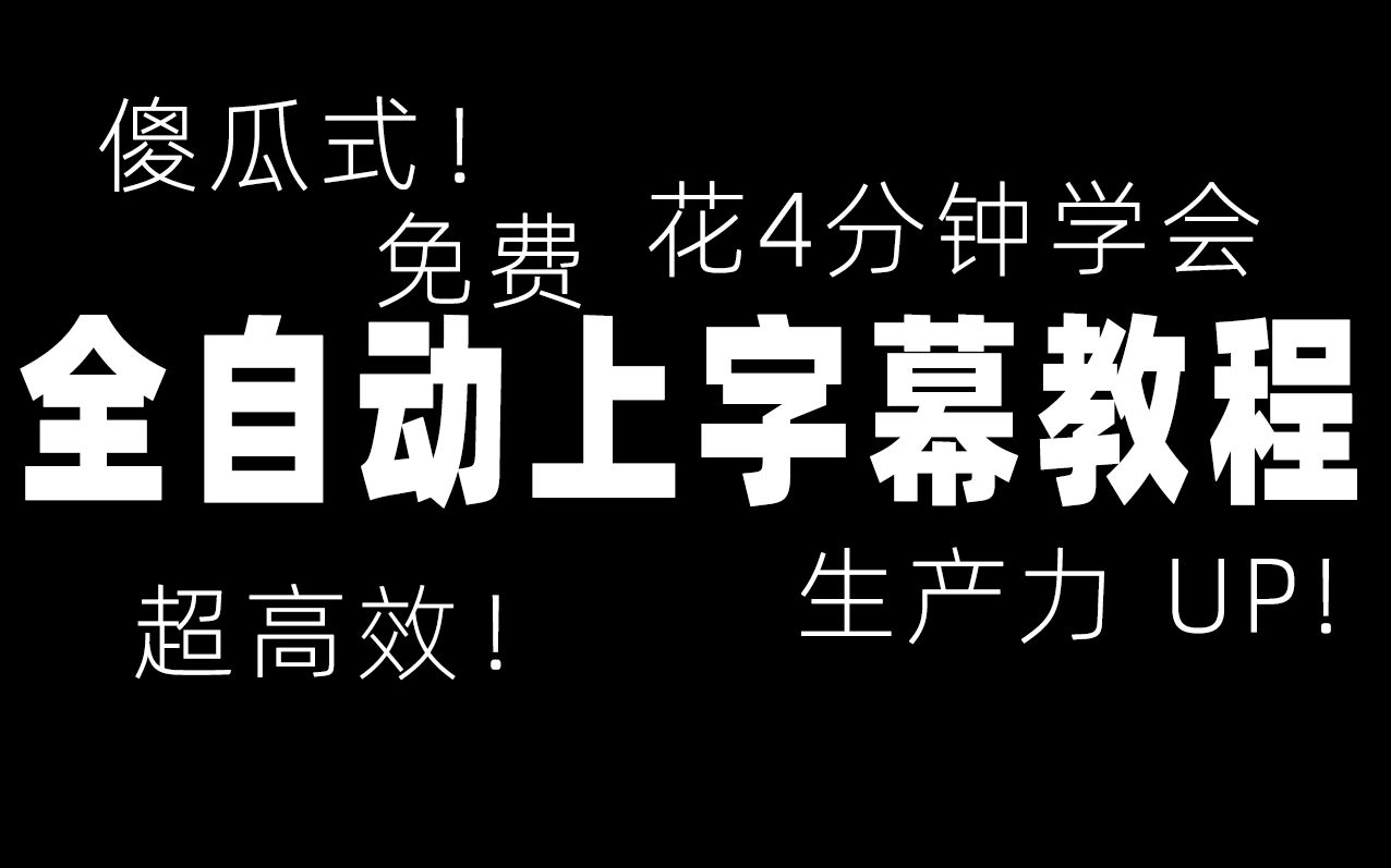 [图]【生产力干货】不进来花240秒学会Pr全自动上字幕？