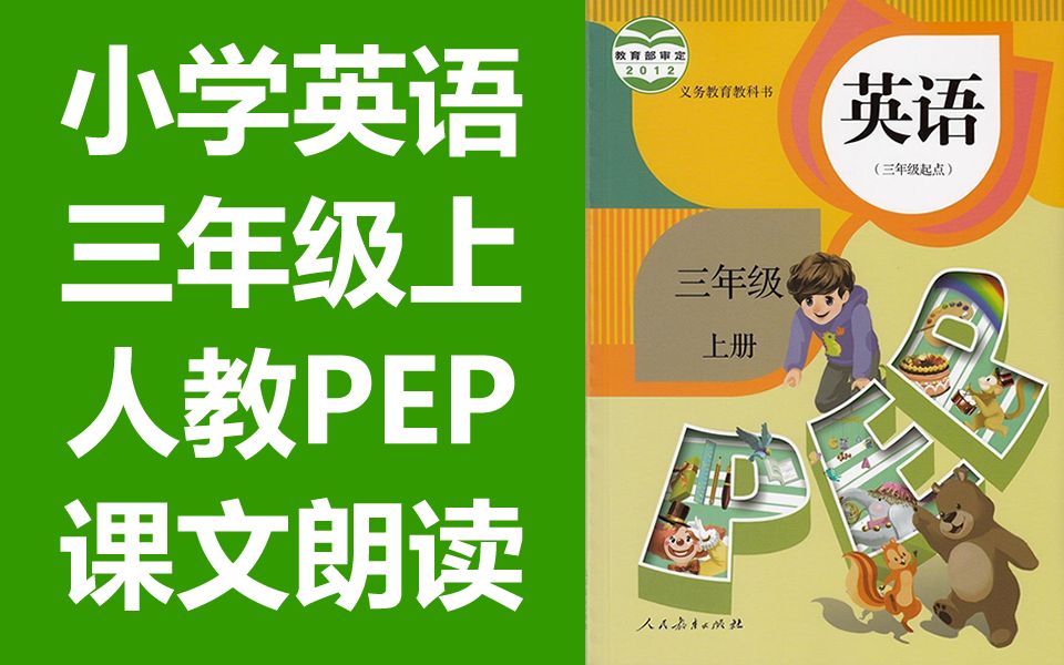 [图]英语人教版PEP 三年级上册 课文朗读 单词朗读 小学英语 人教PEP版 英语3年级上册英语三年级英语3年级英语上册 英语朗读音频