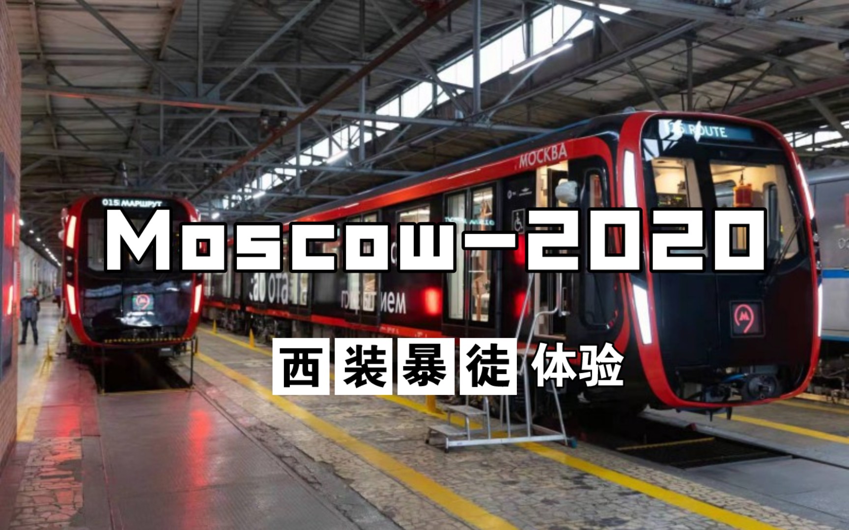 【莫斯科】Moscow2020系列列车,设计感十足,实名羡慕.“全”玻璃车门,视觉通透,给乘客更大的空间感.可能是便于欣赏莫斯科漂亮的车站.哔哩...