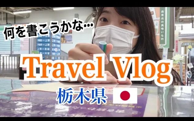 【日本旅行】栃木Vlog哔哩哔哩bilibili