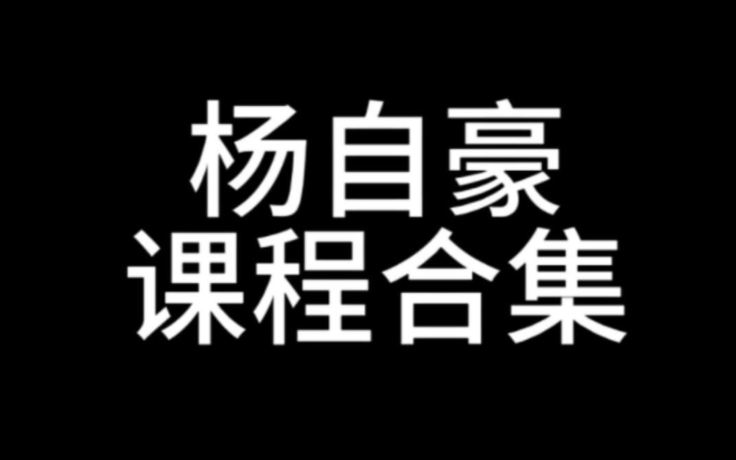 杨自豪的自学为王怎么样 杨自豪方法有效吗哔哩哔哩bilibili