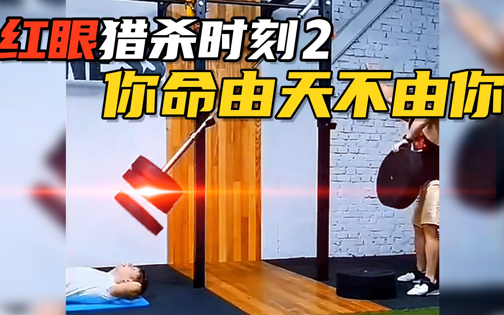 红眼猎杀时刻2,红眼一亮,你命由天不由你