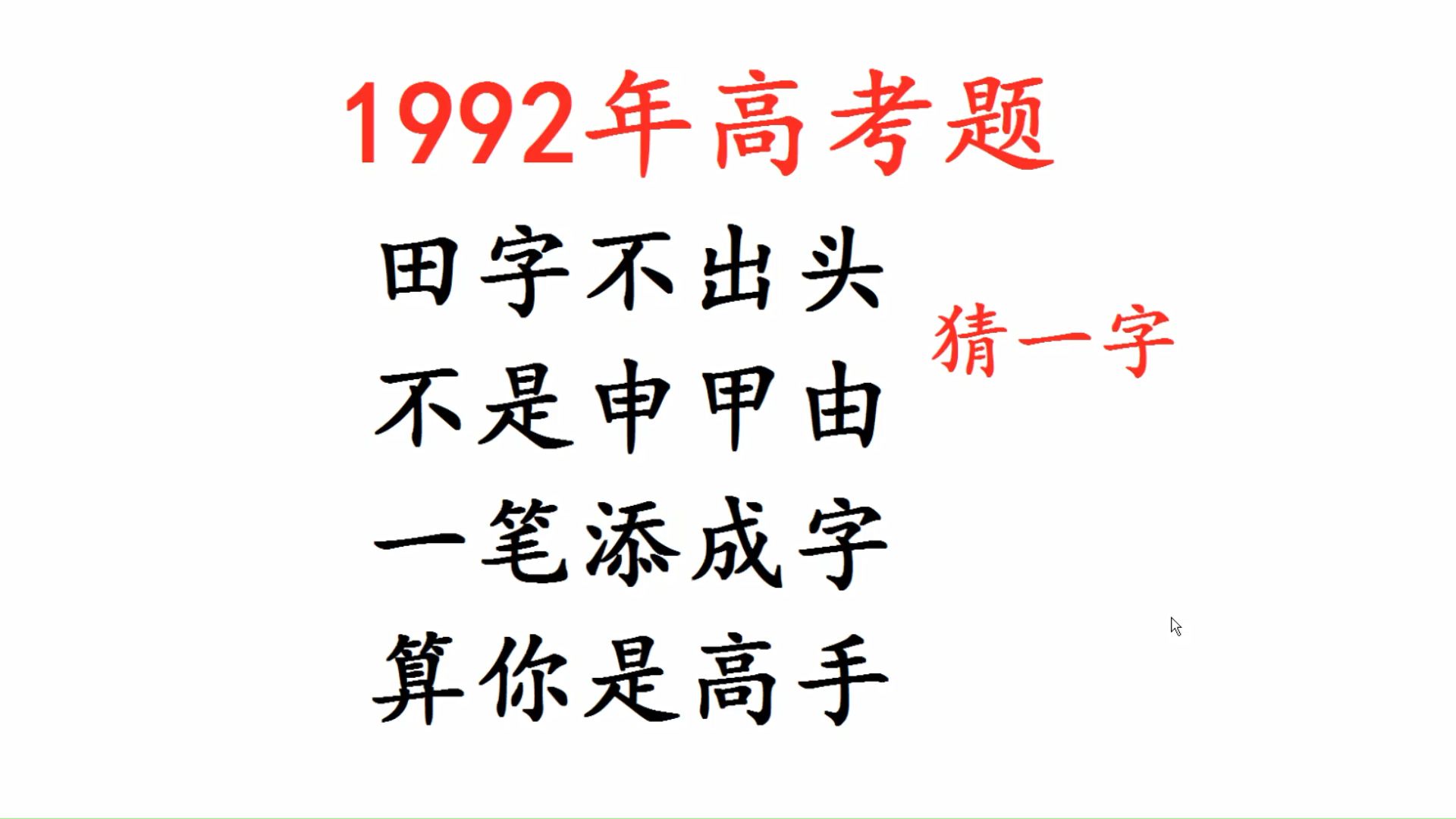 1992年高考猜字谜,田字不出头,不是申甲由哔哩哔哩bilibili