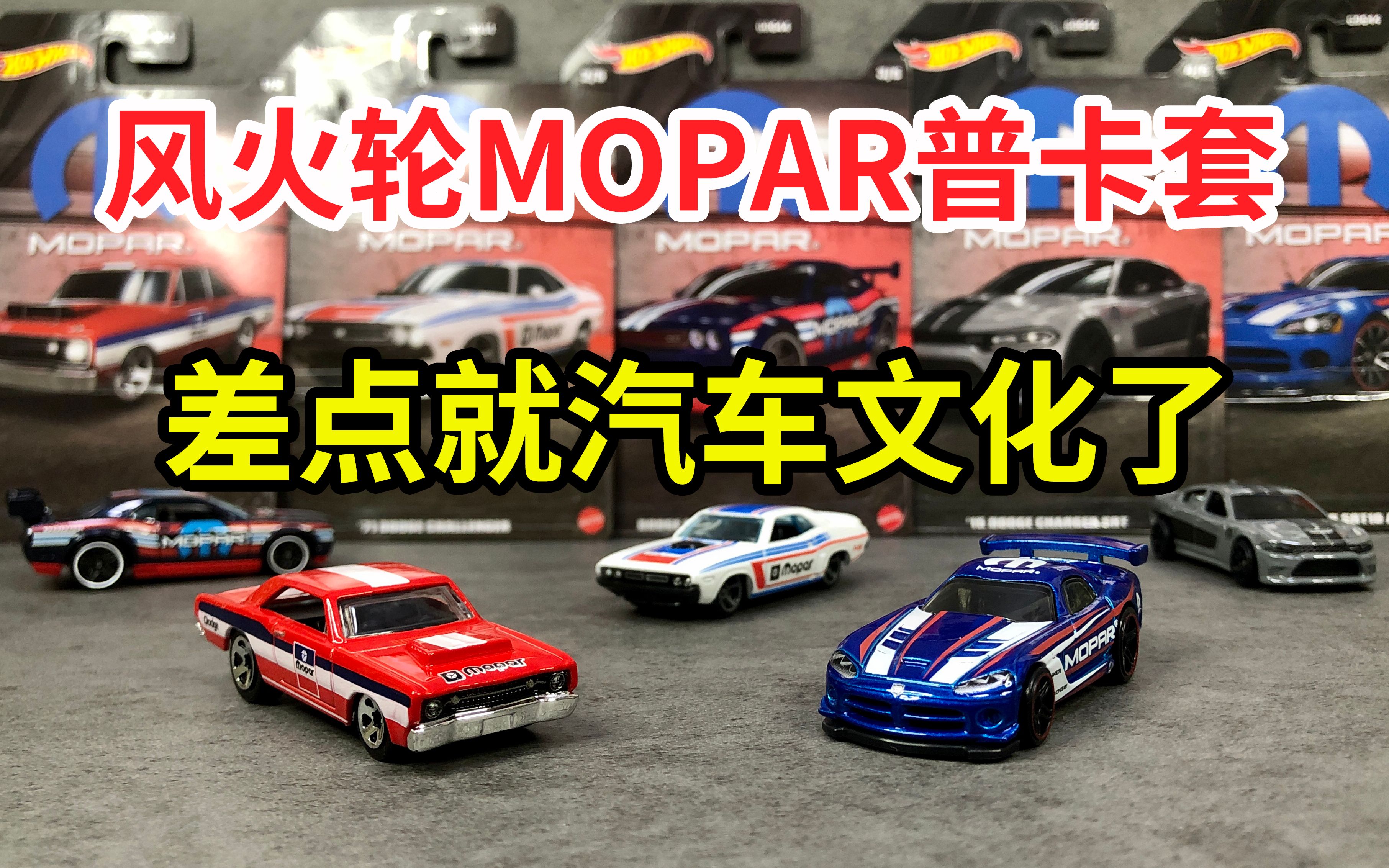 风火轮道奇Mopar,这差一点就汽车文化了哔哩哔哩bilibili