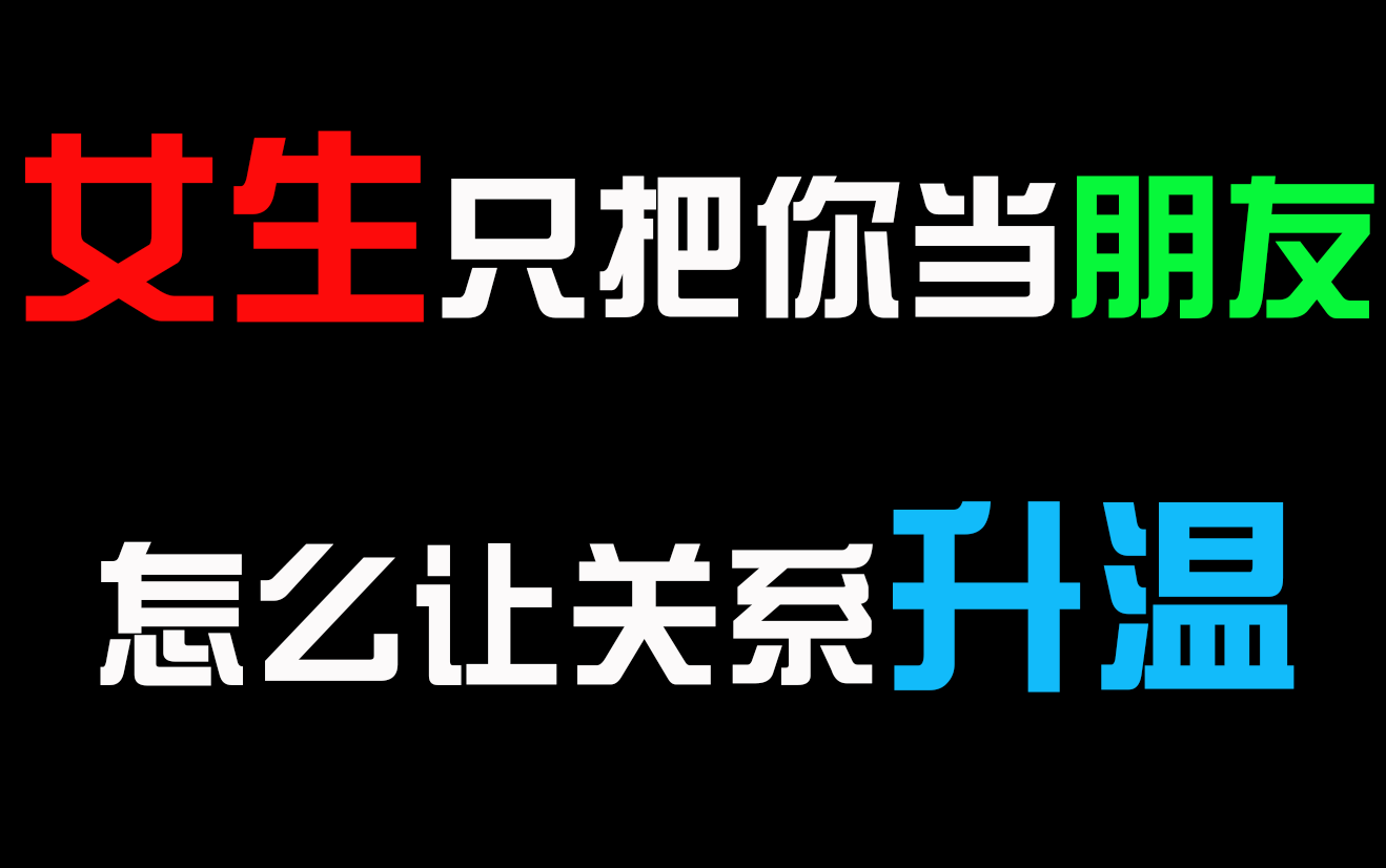 [图]【恋爱套路】女生只把你当朋友，怎么让关系升温！