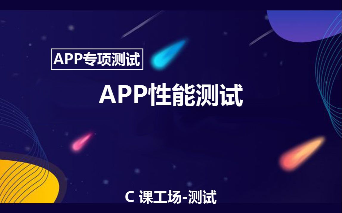 [图]课工场《APP测试》-APP性能测试