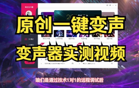 【变声器】变声器效果实测 无需声卡一键设置使用的变声器哔哩哔哩bilibili