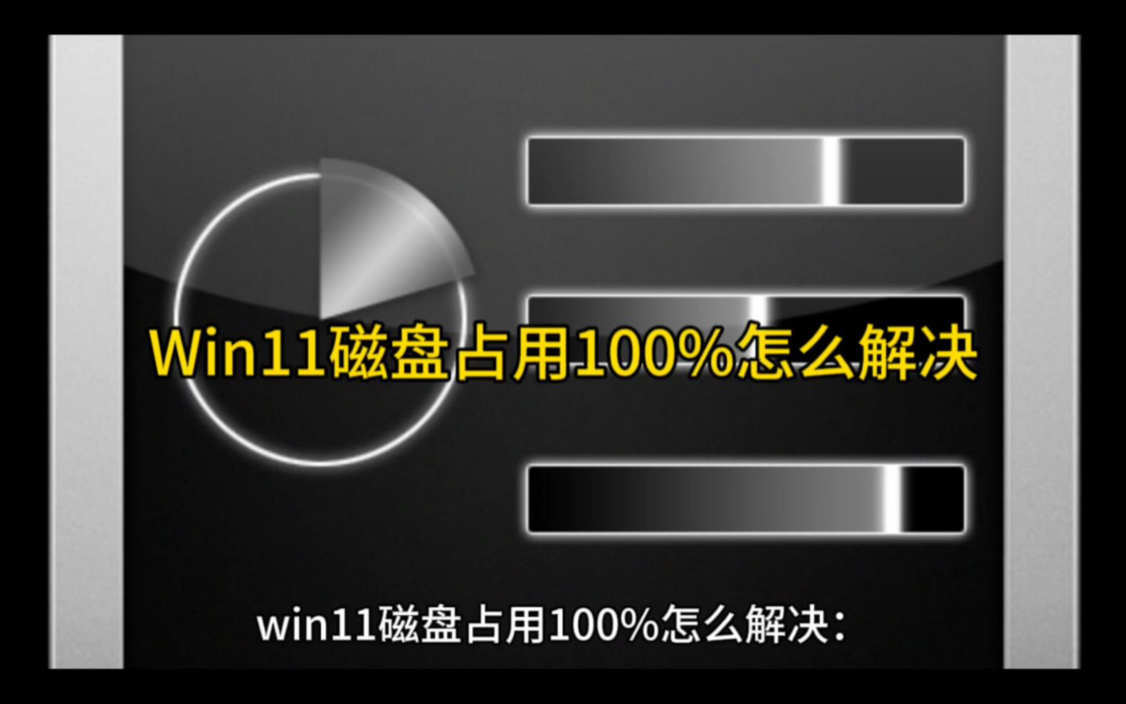 Win11磁盘占用100%怎么解决哔哩哔哩bilibili