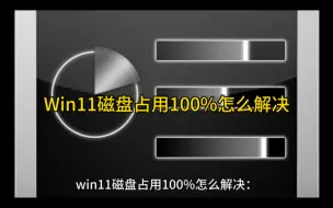 Download Video: Win11磁盘占用100%怎么解决