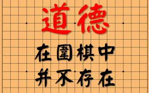 Download Video: 别骂柯洁了，围棋的本质就是有才无德