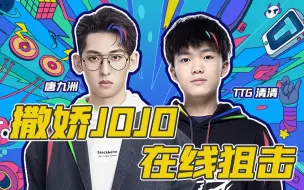 Download Video: 【TT语音】唐九洲 x TTG清清｜“清清我打不过了，能不能帮帮我”