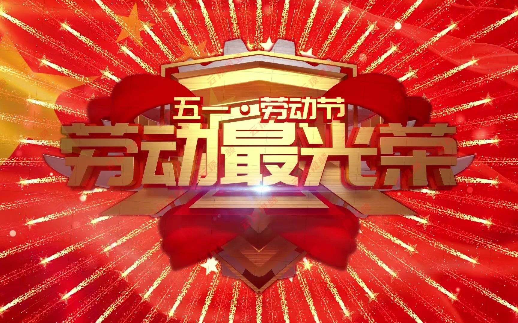 五一劳动节背景视频 致敬劳动者