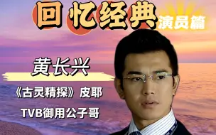 Download Video: 《古灵精探》皮耶，外形俊朗帅气的男演员，演了许多公子哥！