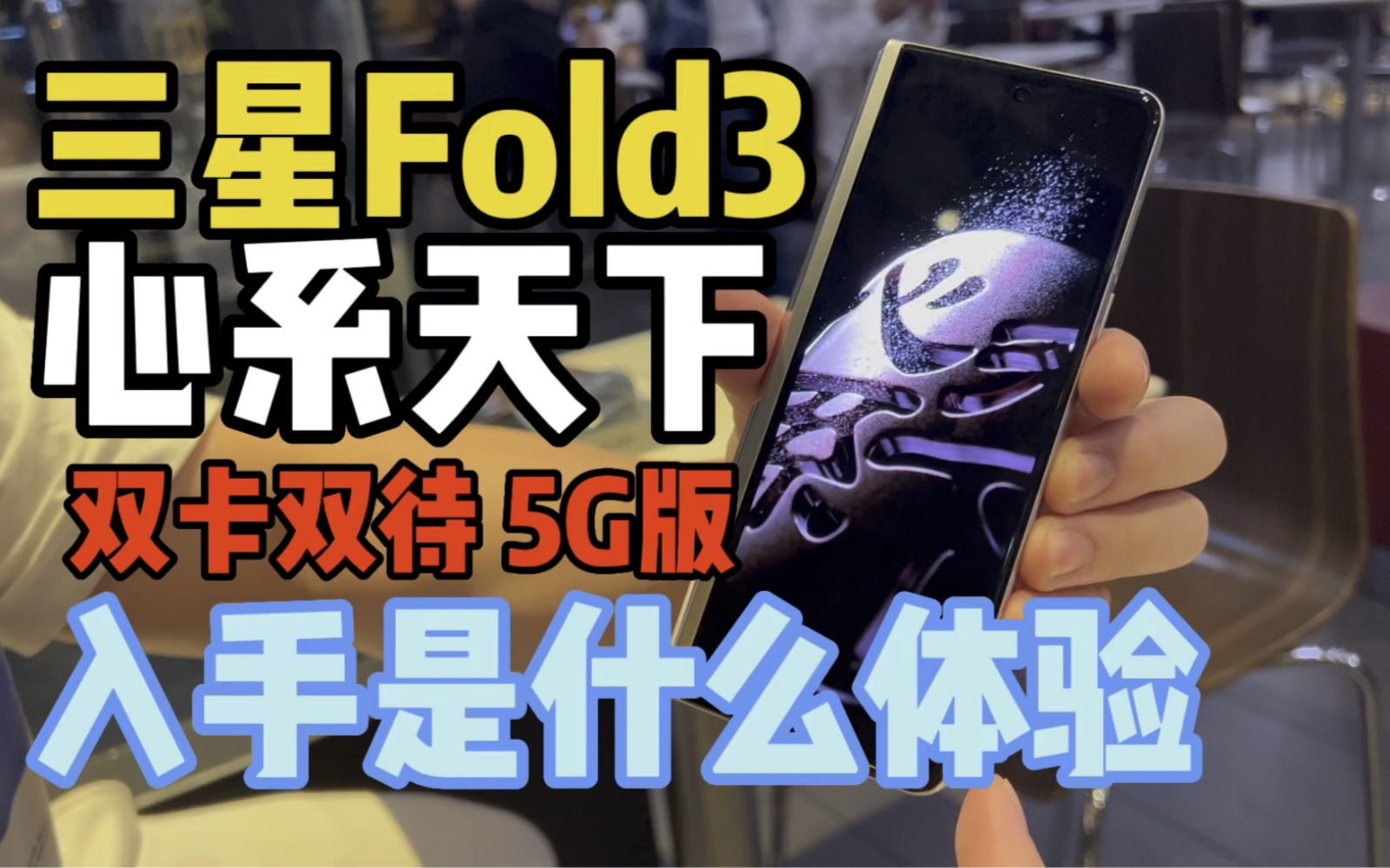 心繫天下 三星fold3 雙卡雙待 5g 入手是什麼體驗