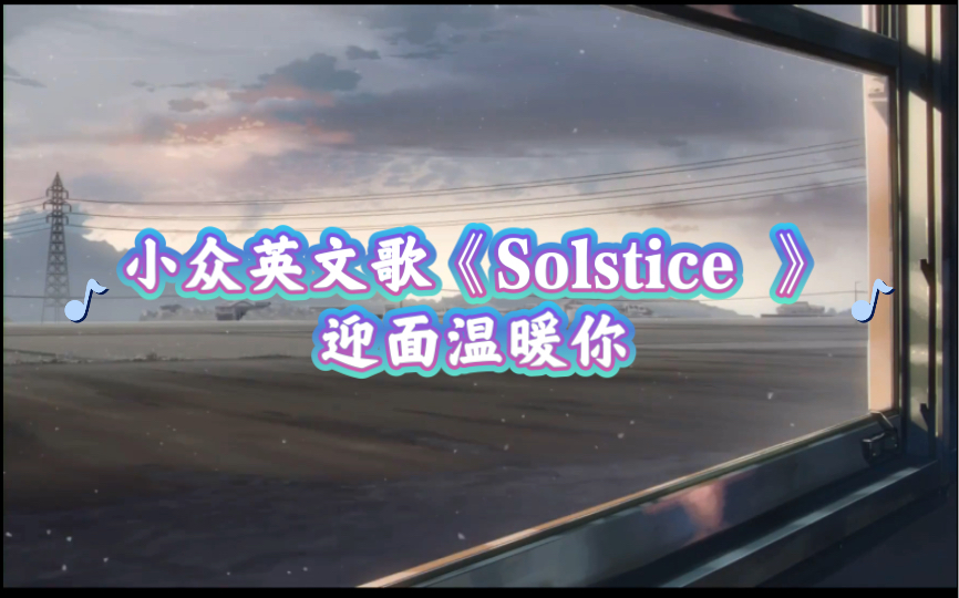 小众英文歌《Solstice 》.迎面温暖你.哔哩哔哩bilibili