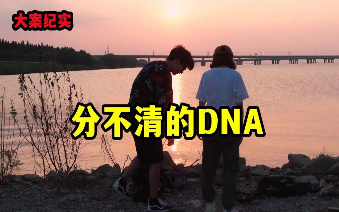 [图]分不清的DNA【大案纪实】