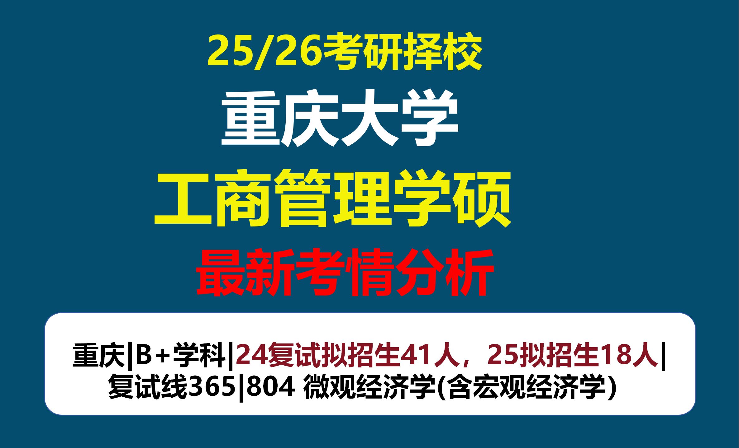 【25/26工商管理学硕考研择校 】重庆大学工商管理学硕考情分析及难度预测(专业目录、最新数据、招生人数、复试信息哔哩哔哩bilibili