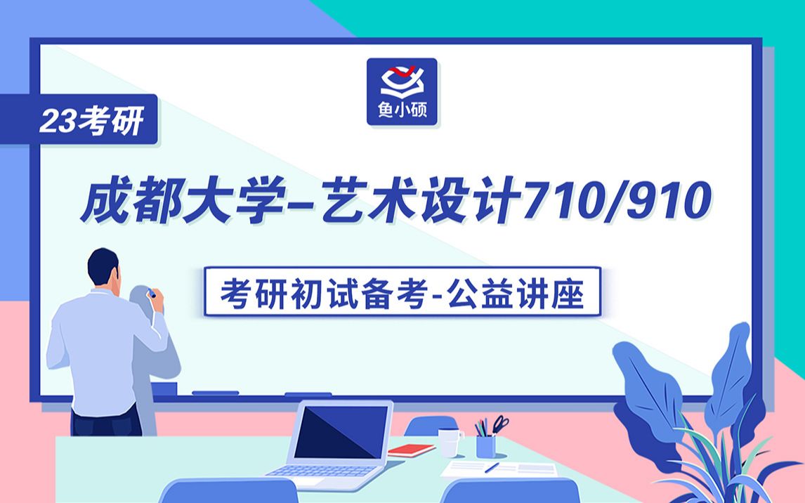 23成都大学艺术设计710&910考研710艺术概论910艺术综合初试最全规划讲座九九学姐成大艺术设计成大艺术哔哩哔哩bilibili