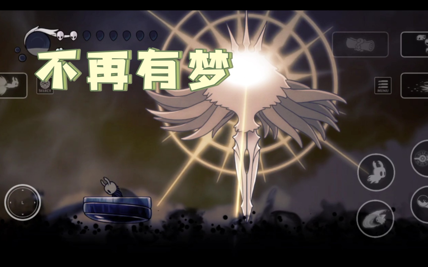 求求让我上一次主页吧!空洞骑士:終点·不再有梦