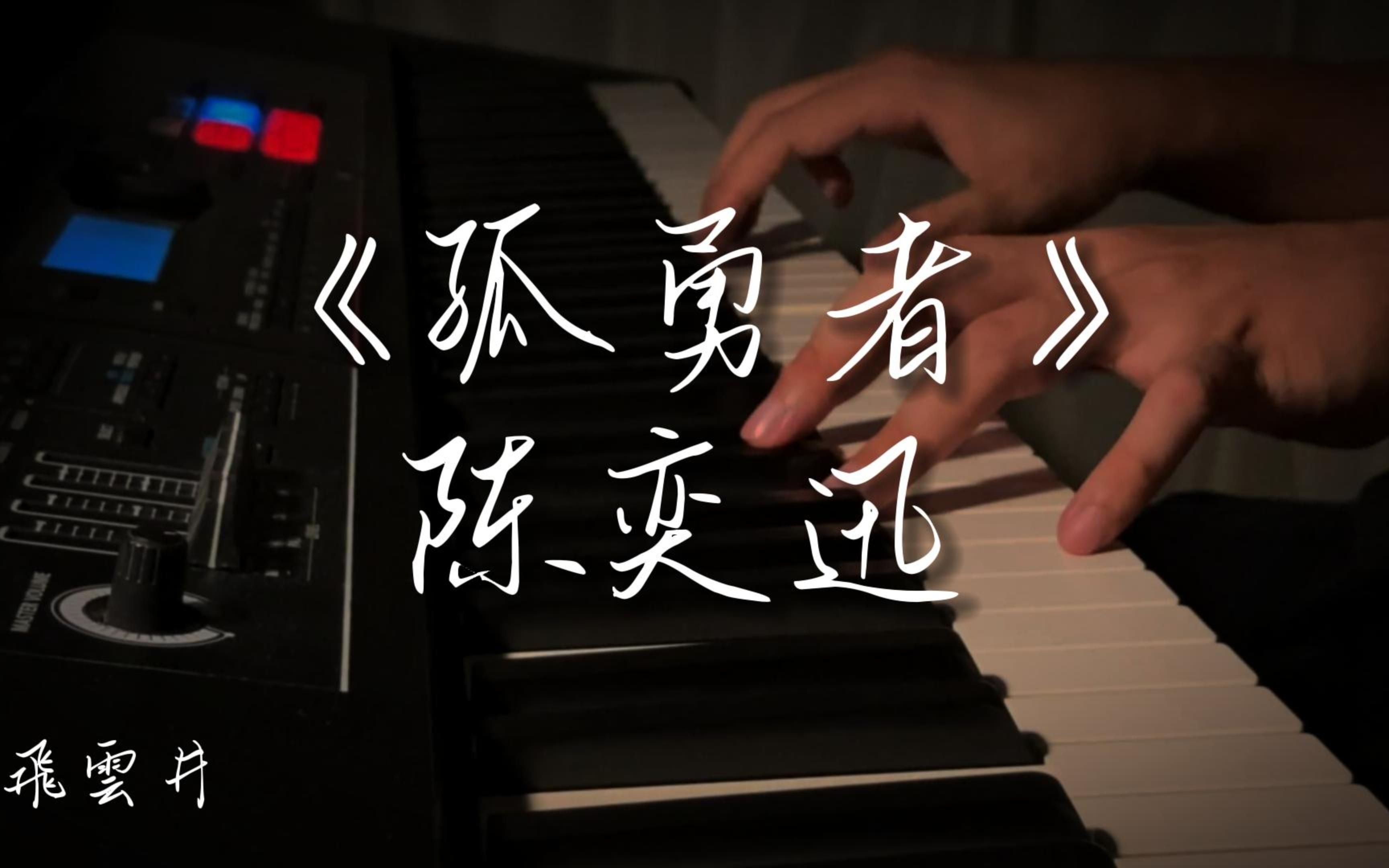 [图]飛雲井 - 孤勇者 piano cover.