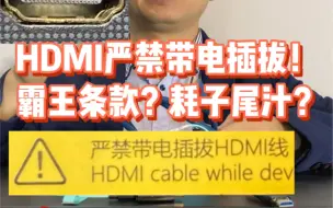 Download Video: HDMI严禁带电插拔！是霸王条款？还是耗子尾汁？ #功放 #私人影院 #高清#电视#投影