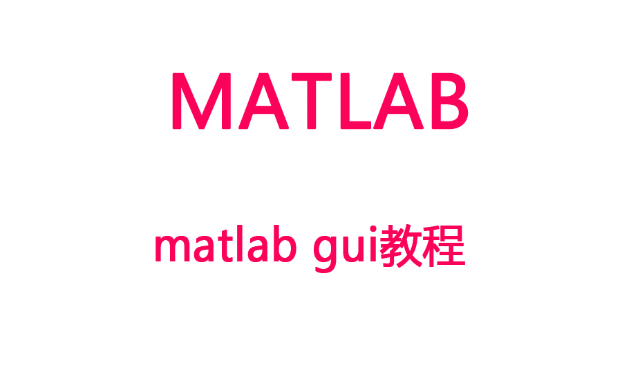 【Matlab】MATLAB GUI视频教程哔哩哔哩bilibili