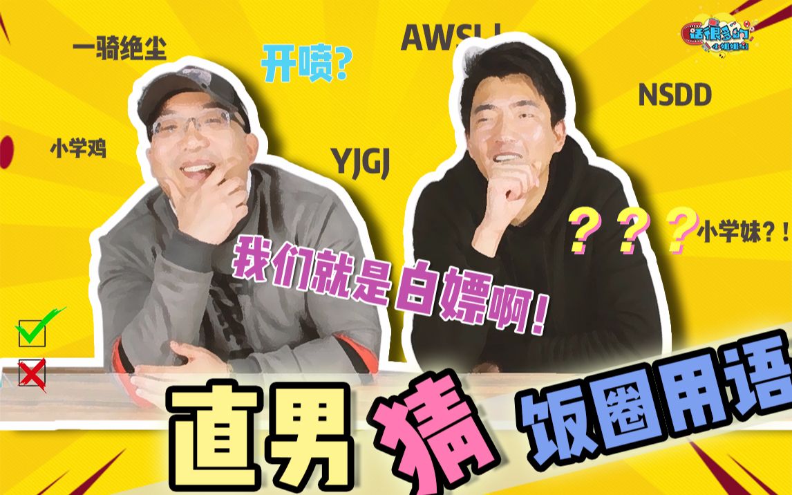 小姐姐们钢铁直男强行解读饭圈用语吐槽比外语还难懂追星女孩快来爆笑