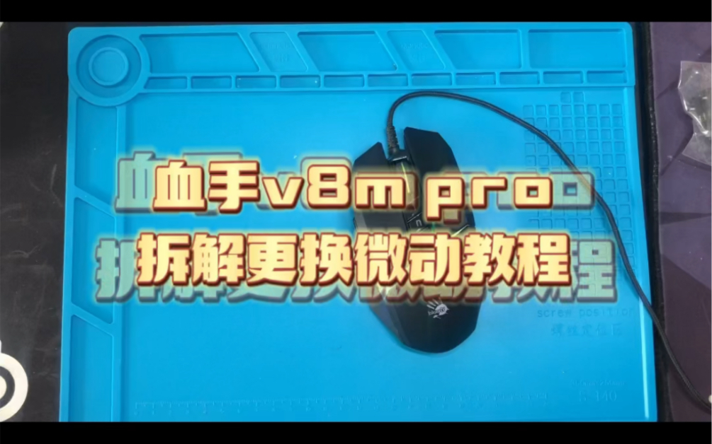 双飞燕血手v8m拆解以及更换微动教程,改变手感修复双击.哔哩哔哩bilibili