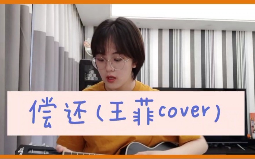 [图]《偿还》（红豆粤语）（王菲cover）