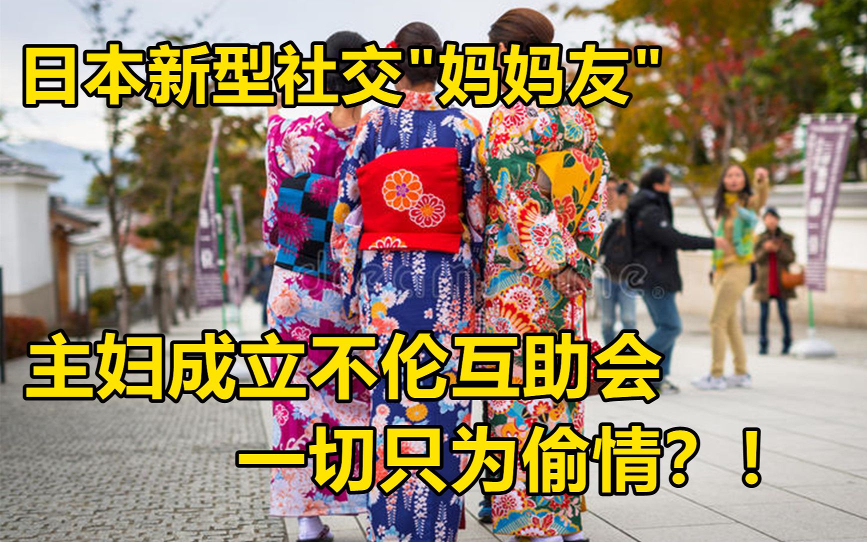 [图]日本主妇成立不伦互助会，为了安心安全偷情，互相为彼此打掩护？