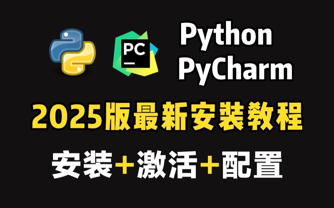 【2025最新版】python+pycharm安装激活教程,提供永久激活码,python下载激活教程!哔哩哔哩bilibili