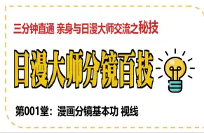 Download Video: 【漫画分镜】秒懂大师分镜1 间谍过家家如何控制阅读视线