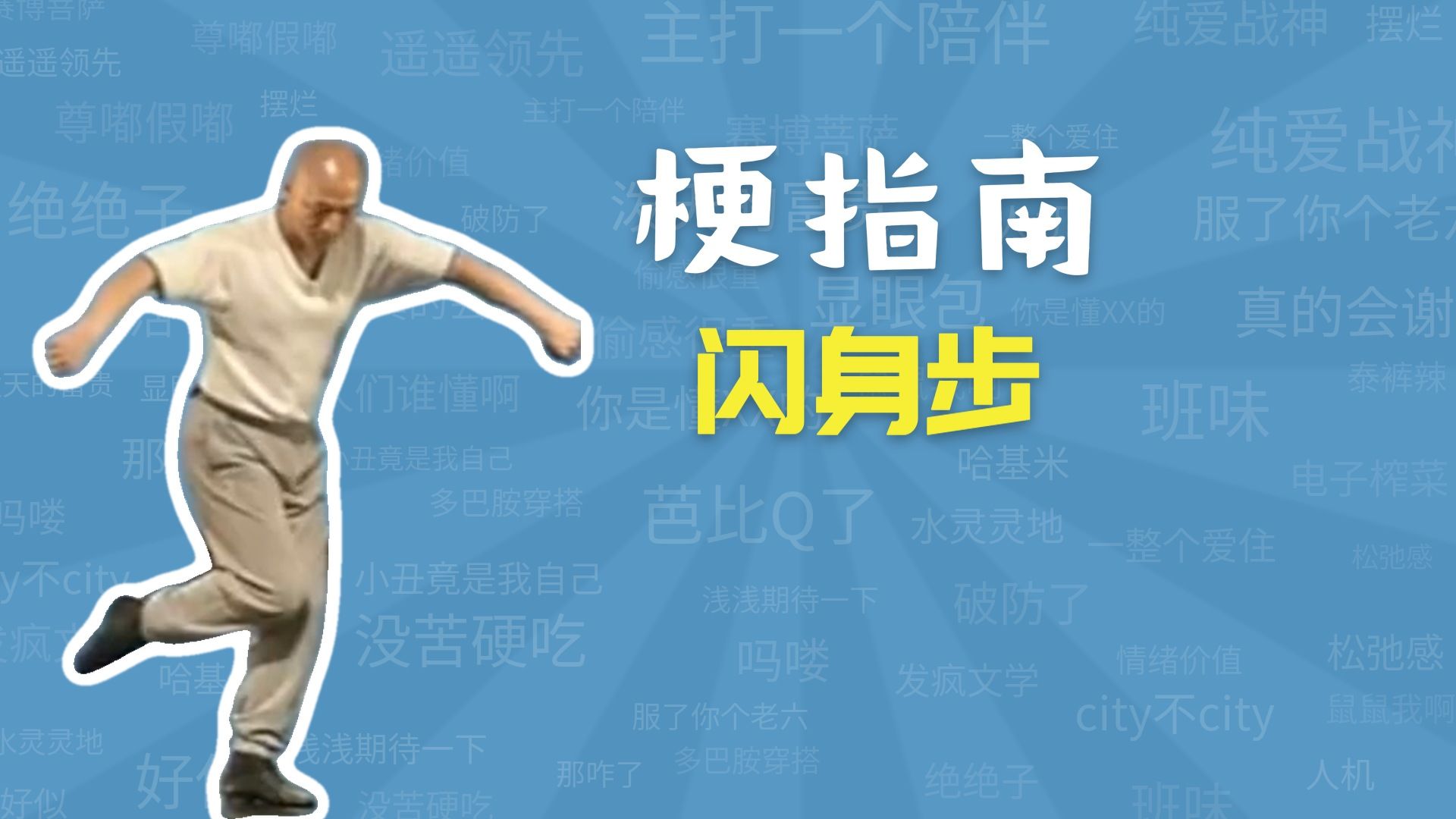 闪身步是什么梗，为什么八年前的教学录像突然火了【梗指南】
