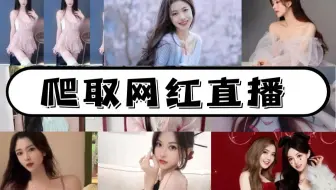 虎牙直播上还是有宝藏的，你发现了吗？爬取那些宝藏视频