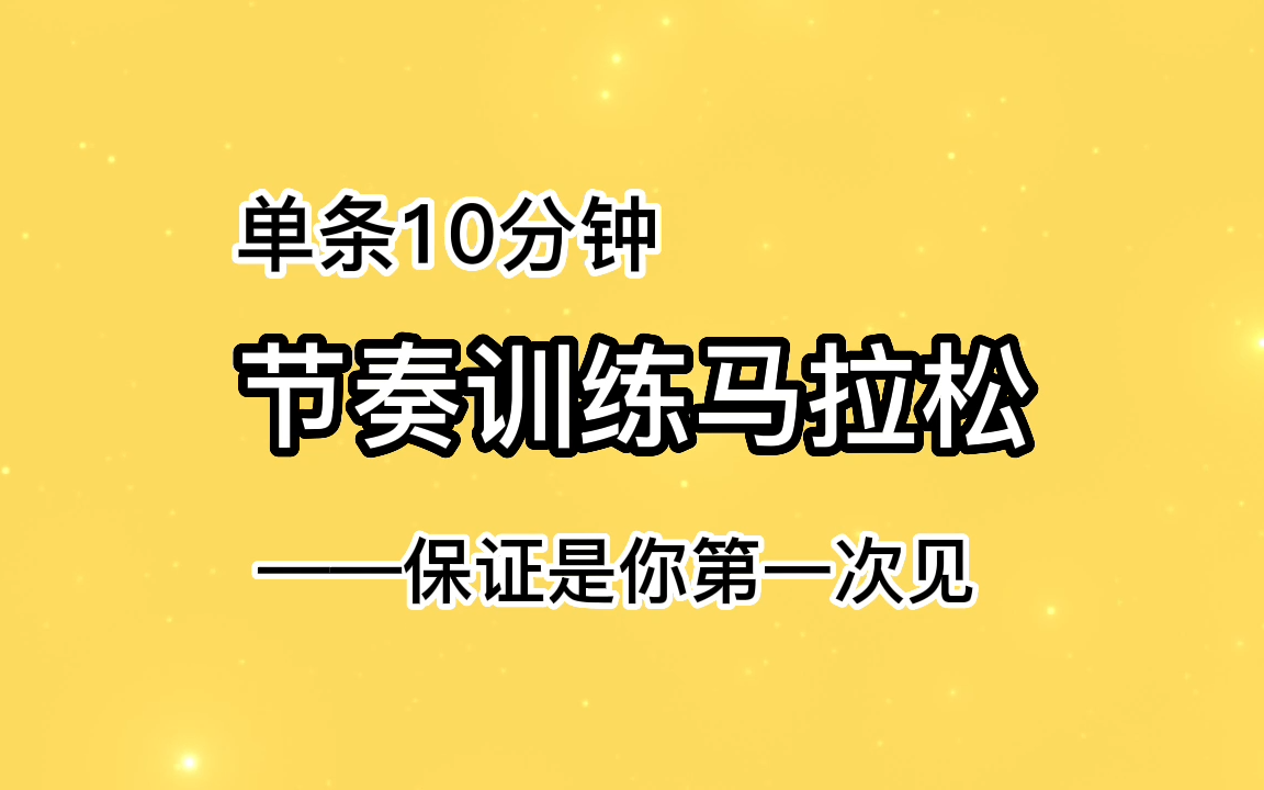 [图]音乐节奏马拉松，你的极限在哪里？