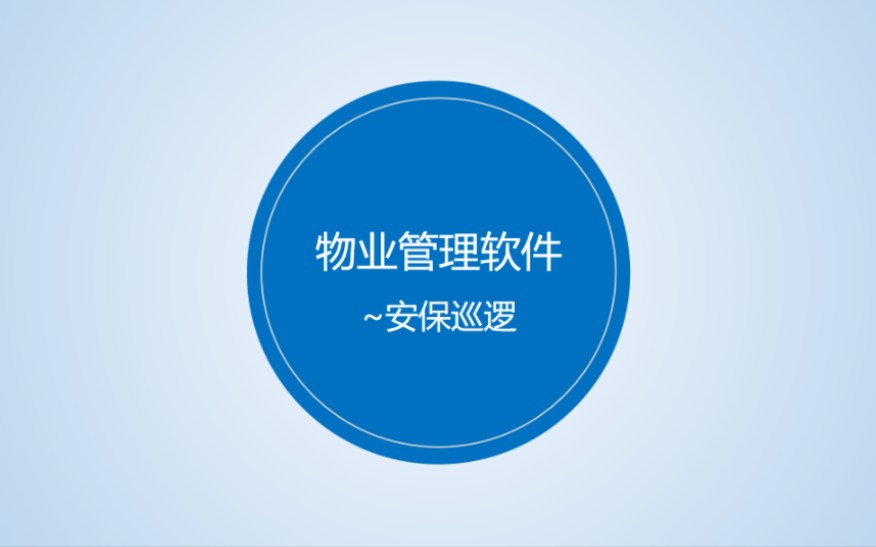 现在的保安巡逻,不一定要用巡更棒啦,一部手机就可以完成日常的巡逻工作,简单高效哔哩哔哩bilibili