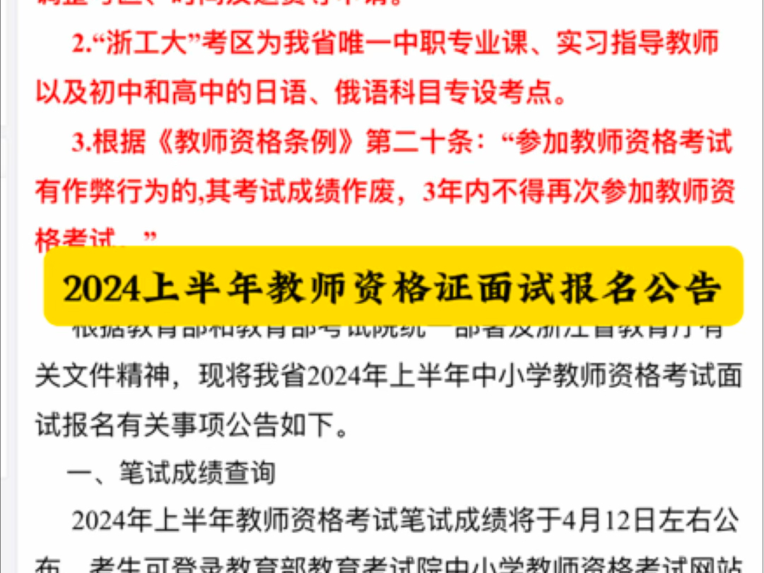 2024上半年教师资格证面试公告发布,4月12日面试报名,面试考核5月1112日#教师资格证 #教资面试 #教师资格证面试哔哩哔哩bilibili