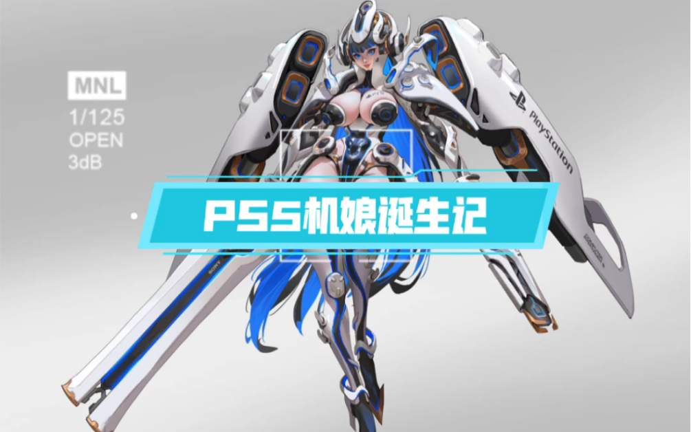 ps5机娘创作过程