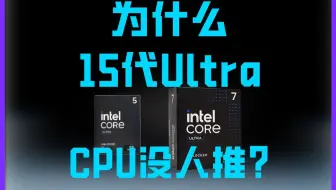 为什么没人推ultra系列CPU？