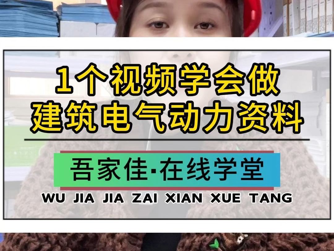 1个视频学会建筑电气动力资料~哔哩哔哩bilibili