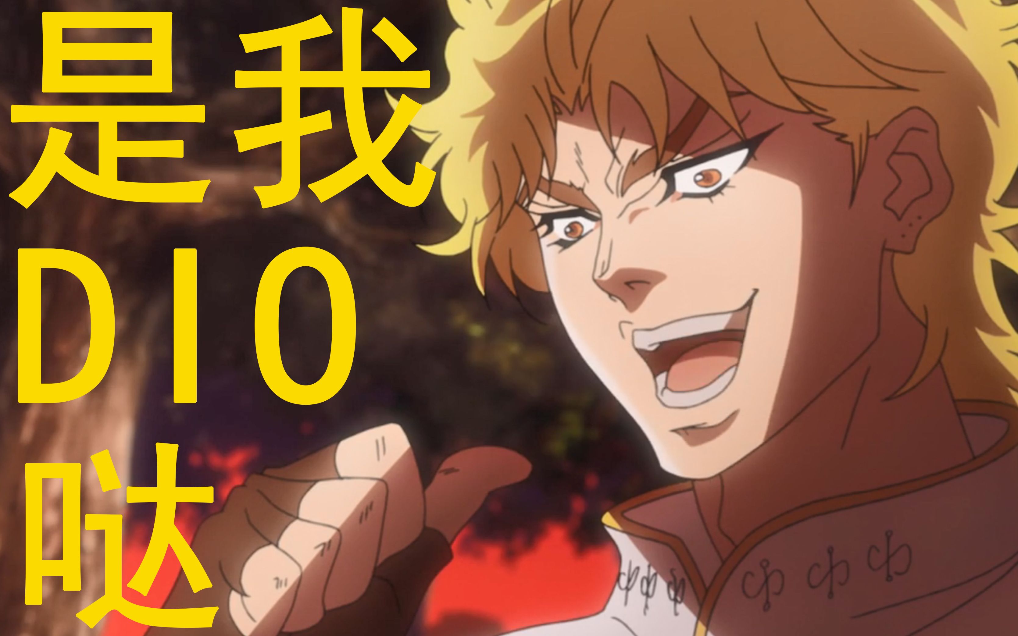 【emoji抽象版】dio强吻艾莉娜