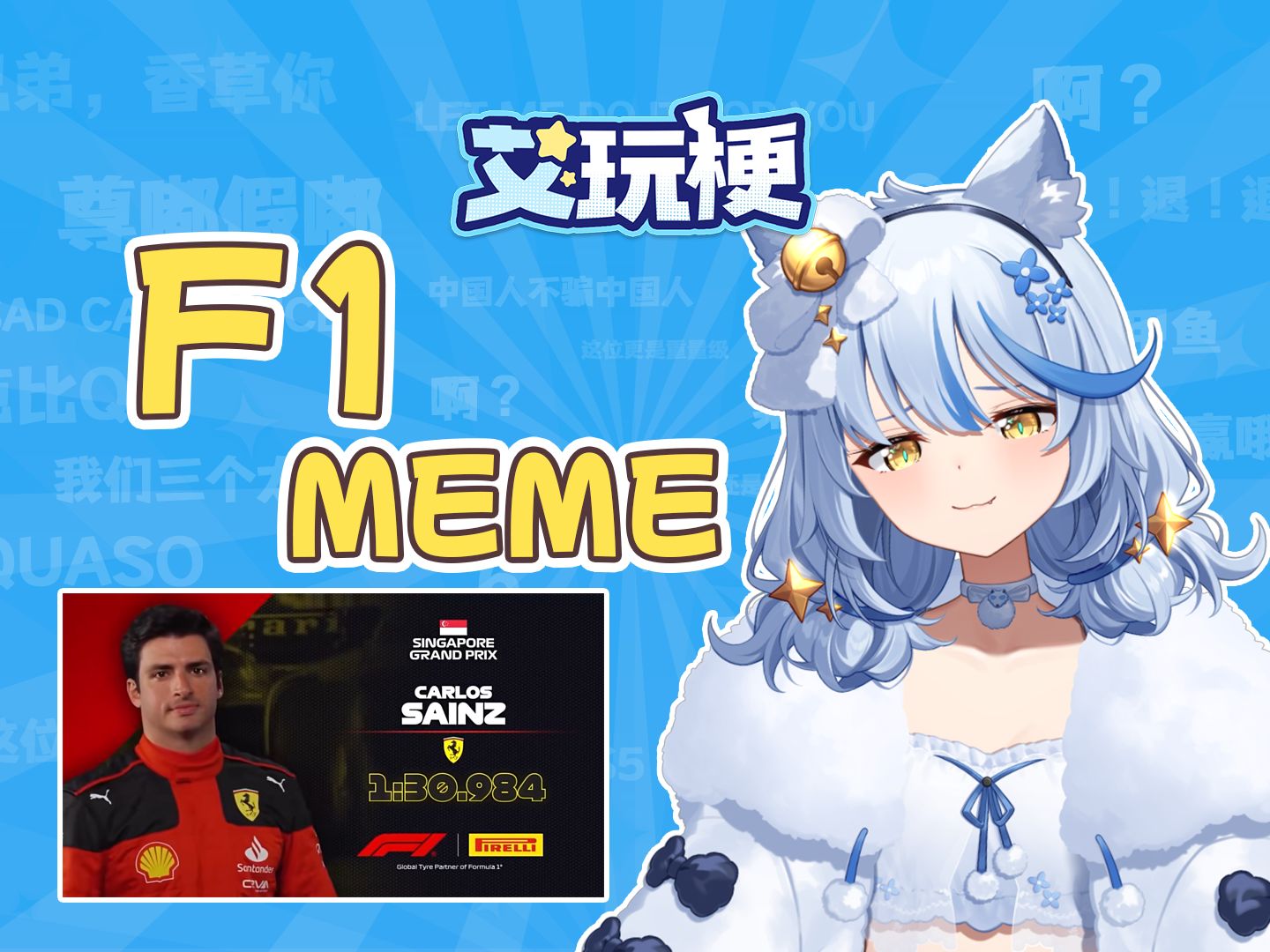 [图]F1 meme：帅气出场配上最速小曲【艾玩梗】