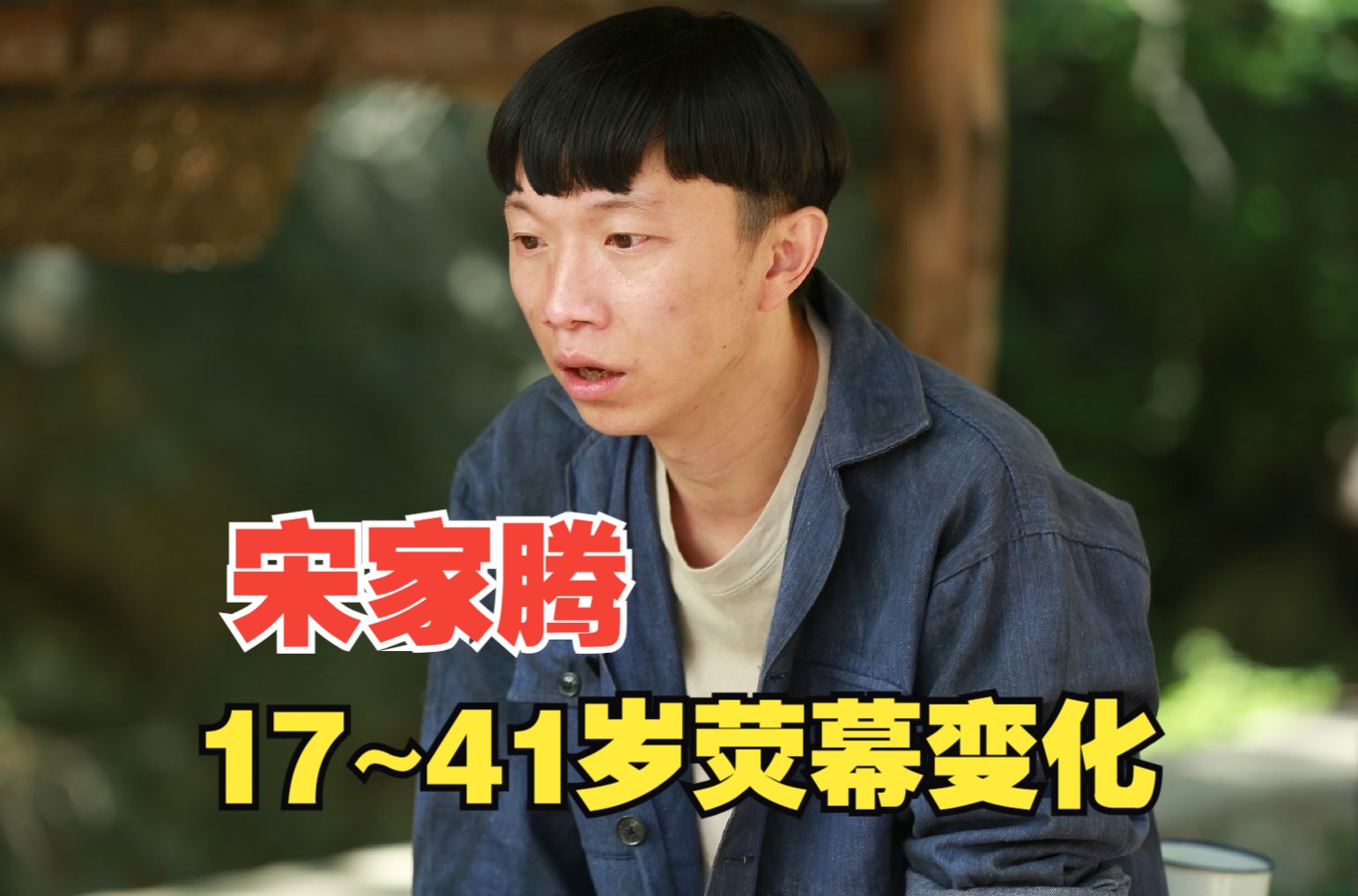 宋家腾17岁至41岁荧幕变化 | 颜值变化 | 演艺经历哔哩哔哩bilibili