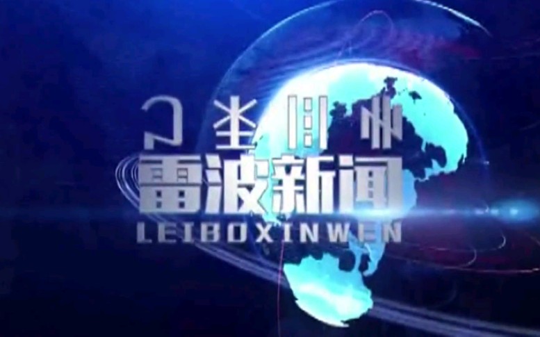 【放送文化】四川凉山州雷波县融媒体中心《雷波新闻》OP/ED(20210709)哔哩哔哩bilibili