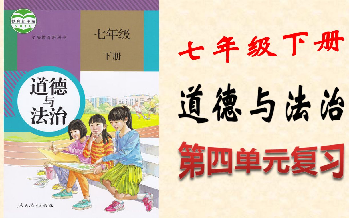初三政治七年级下册第四单元复习