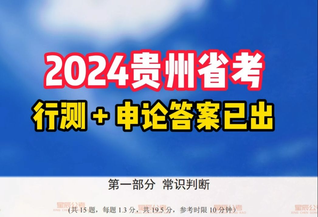 2024贵州省考行测+申论答案已出哔哩哔哩bilibili