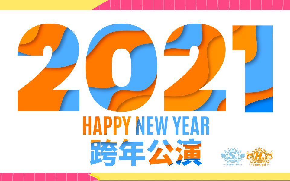 [图]【SNH48】20201231 《2021-Happy New Year》跨年特别公演