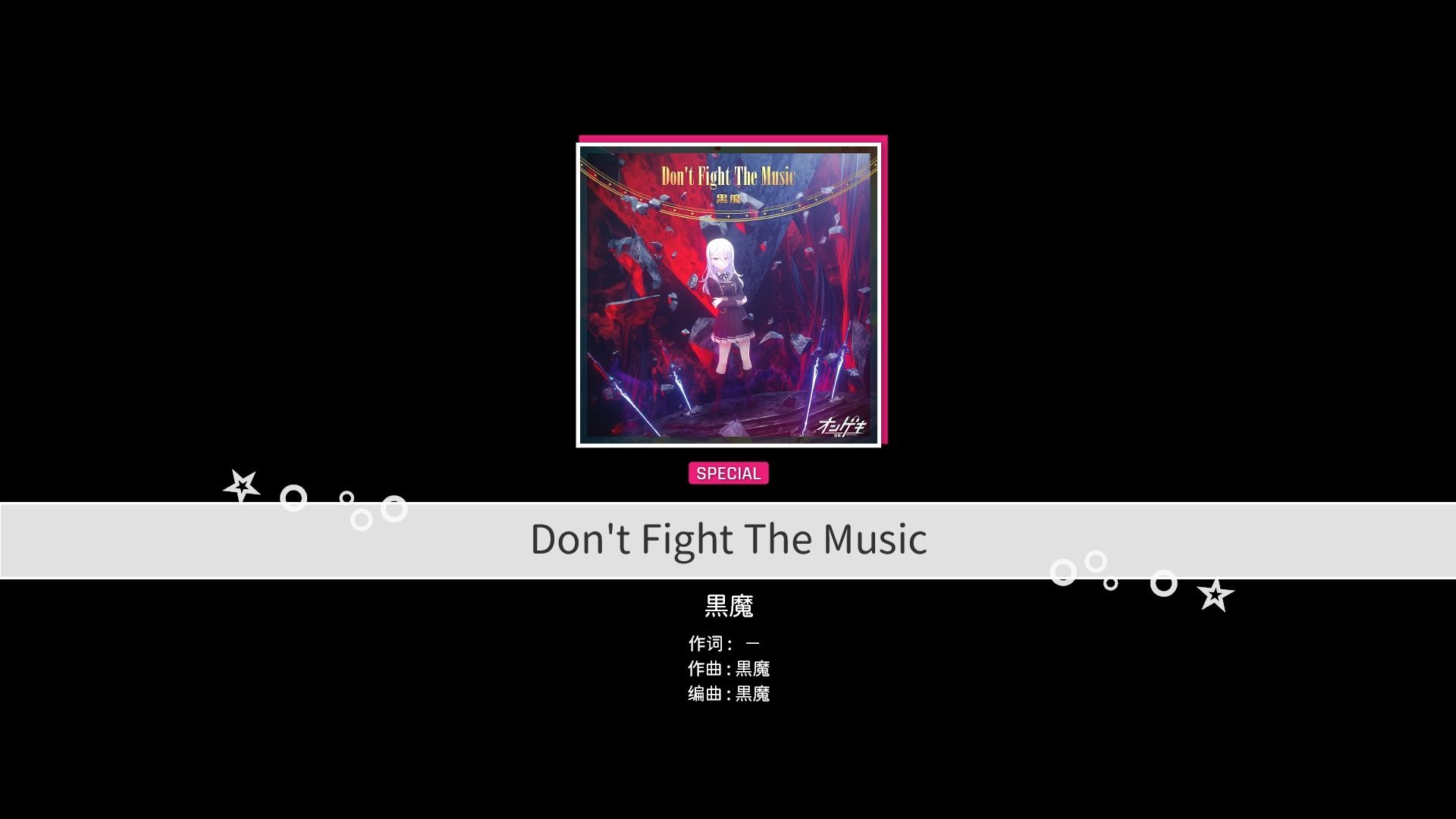 自制譜] 觀高難譜有感 | dont fight the music - 黒魔