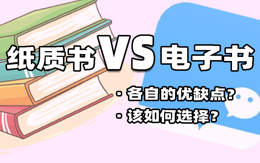 [图]纸质书vs电子书，我们该如何选择？