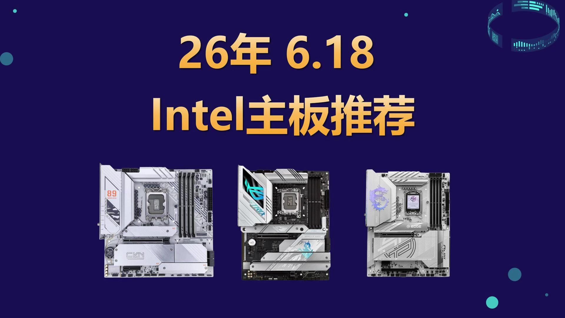 5个M.2的Z890只要798!26年618Intel主板推荐,Ultra200S/B860/Z890/B760/Z790/270K/265K